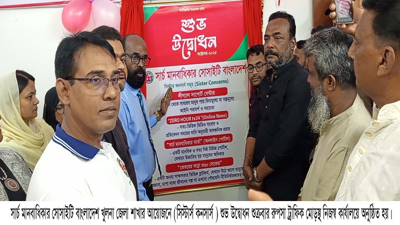সার্চ মানবাধিকার সোসাইটি বাংলাদেশ সিস্টার কনসার্স শুভ উদ্বোধন ও আলোচনা সভা